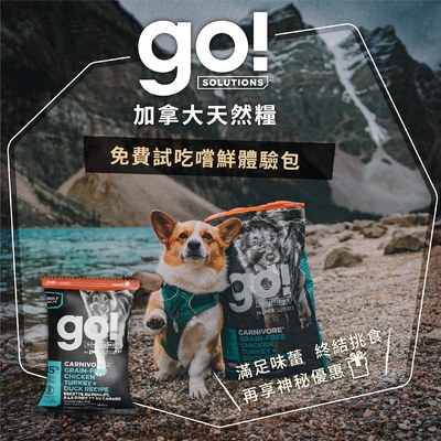 【go! 加拿大】終結挑食！滿足狗狗貓咪的味蕾