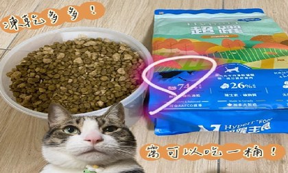 Hyperr貓飼料X凍乾．歐馬是飼料富翁