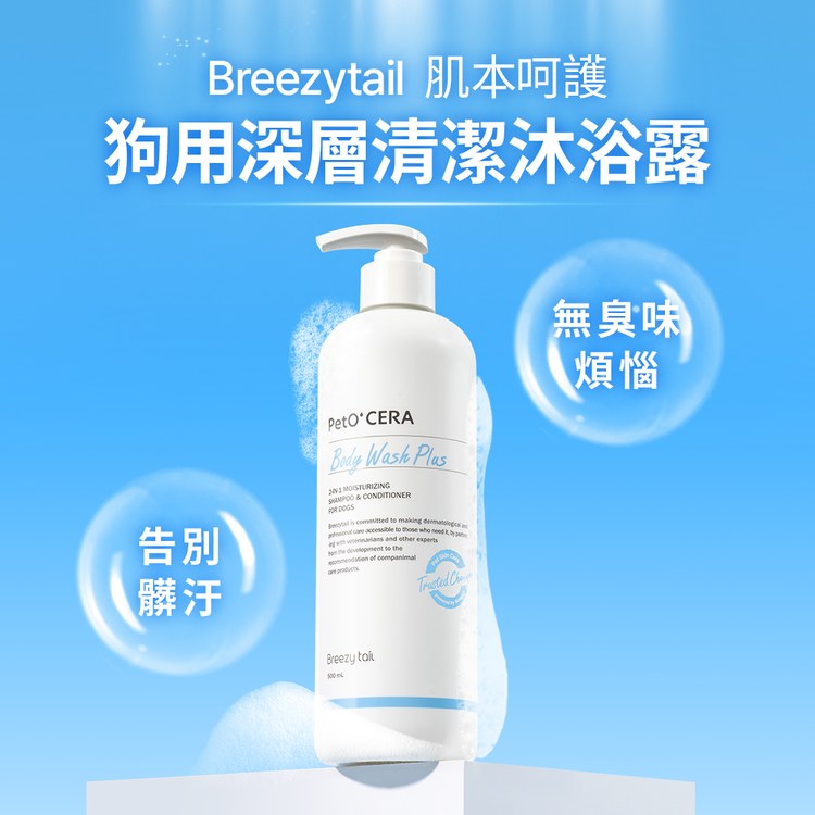 Breezytail 狗狗深層清潔沐浴露(狗清潔用品｜深度洗淨)