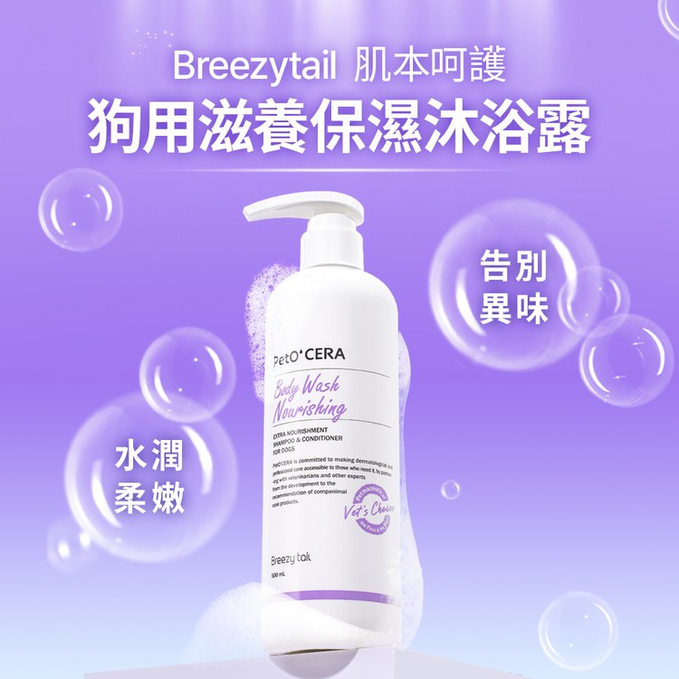 Breezytail 狗狗滋養保濕沐浴露(狗清潔用品｜保濕潤膚)