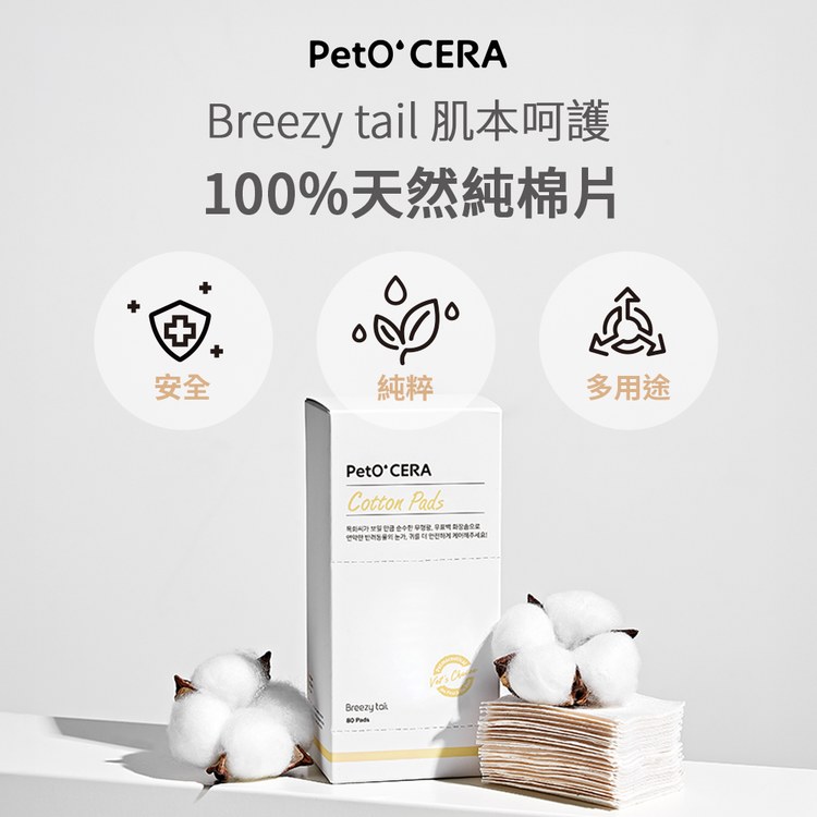 Breezytail 100%天然純棉片(犬貓適用｜肌膚保養護理)