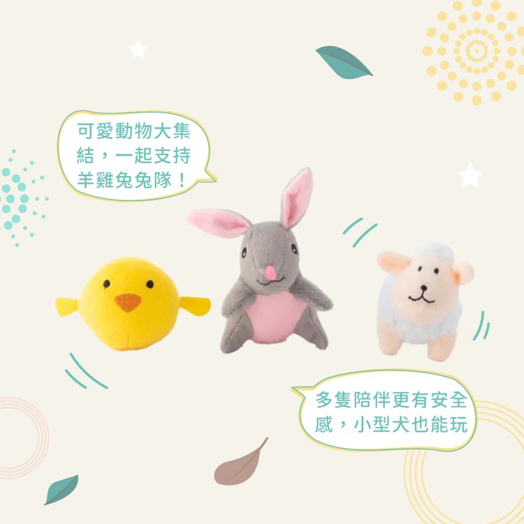 ZippyPaws 就愛在一起 小雞&小兔&小羊 啾啾聲 狗玩具 寵物玩具