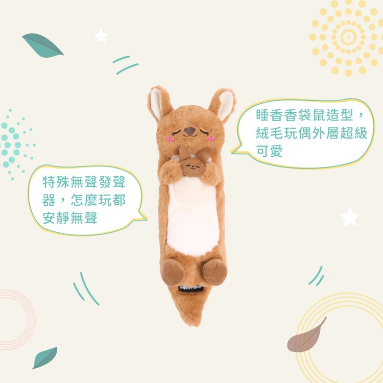ZippyPaws 飛航模式 睡香香袋鼠 無聲玩具 狗玩具 寵物玩具