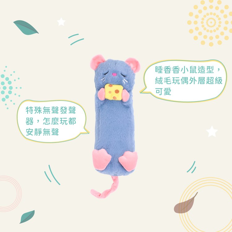 ZippyPaws 飛航模式 睡香香小鼠 無聲玩具 狗玩具 寵物玩具