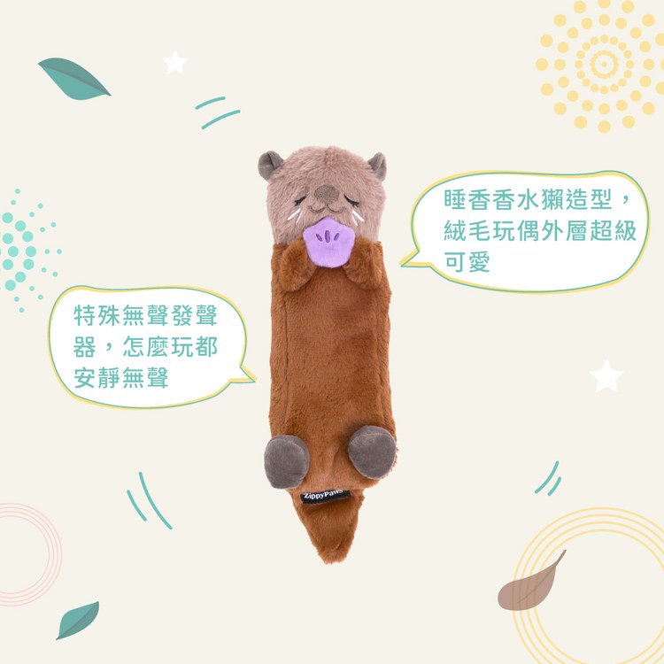 ZippyPaws 飛航模式 睡香香水獺 無聲玩具 狗玩具 寵物玩具