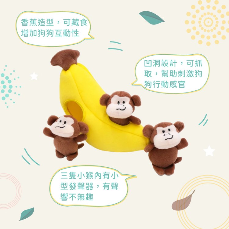 ZippyPaws 益智躲貓貓 香蕉與猴子 藏食 狗玩具 寵物玩具