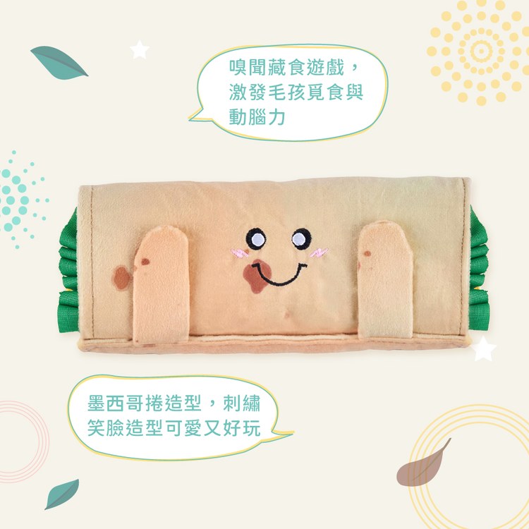 ZippyPaws 藏好才好吃 捲餅&飯捲 藏食互動 狗玩具 寵物玩具
