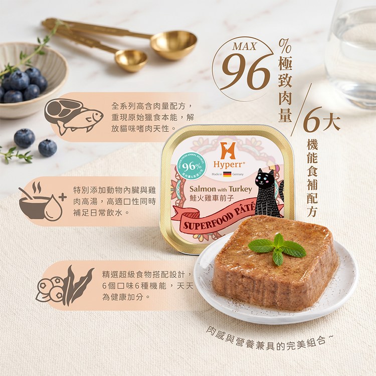 Hyperr超躍 鮭火雞車前子 貓咪德國機能主食罐 (體重管理|無穀貓罐)