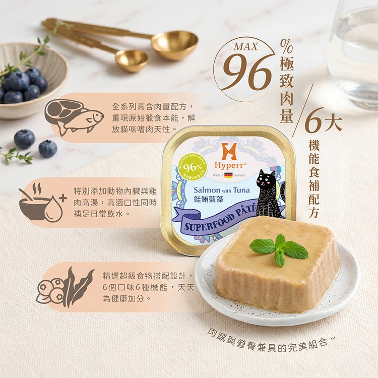 Hyperr超躍 鮭鮪藍藻 貓咪德國機能主食罐 (健康免疫|無穀貓罐)