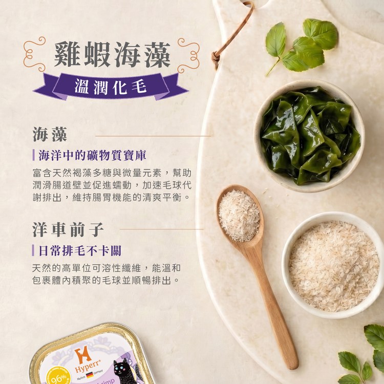 Hyperr超躍 雞蝦海藻 貓咪德國機能主食罐 (溫潤化毛|無穀貓罐)