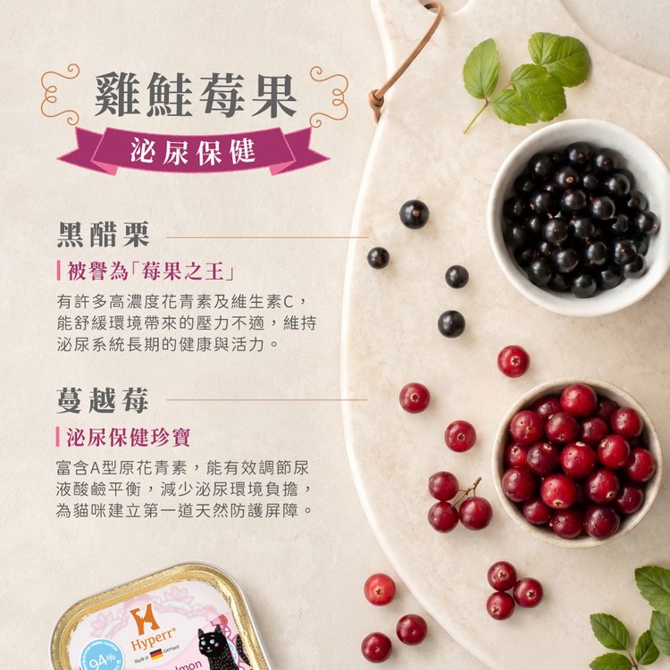 Hyperr超躍 雞鮭莓果 貓咪德國機能主食罐 (泌尿保健|無穀貓罐)