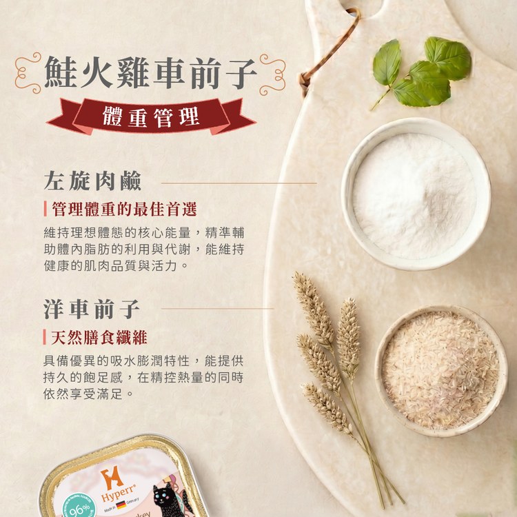 Hyperr超躍 鮭火雞車前子 貓咪德國機能主食罐 (體重管理|無穀貓罐)
