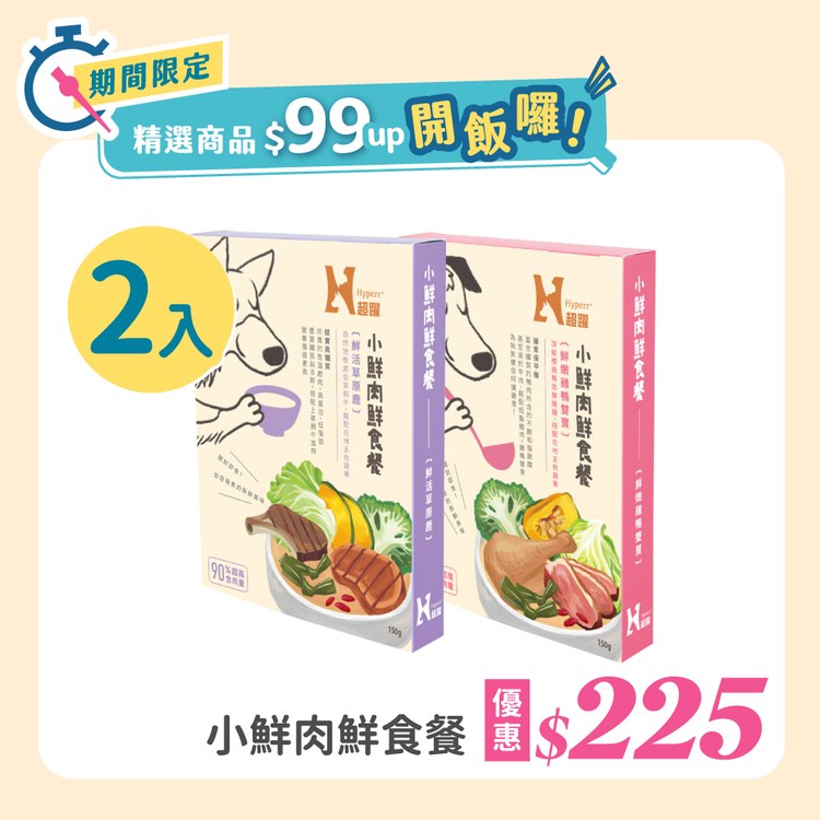 【每日好物任選】Hyperr超躍 150克 2件組 小鮮肉狗狗鮮食餐 (狗餐包|主食餐)