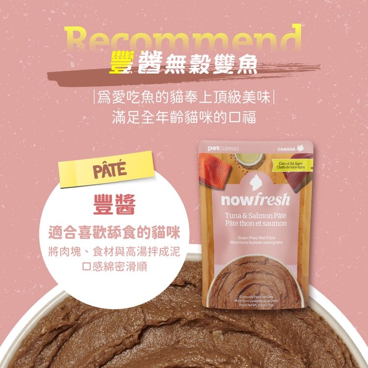 now 無穀雙魚 豐醬系列 貓咪鮮食餐包 (主食餐包|慕斯絲滑口感)