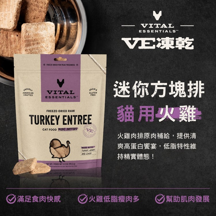 VE凍乾 火雞 迷你方塊排 貓咪生食餐 (便捷定量餵食｜助肌肉發展)