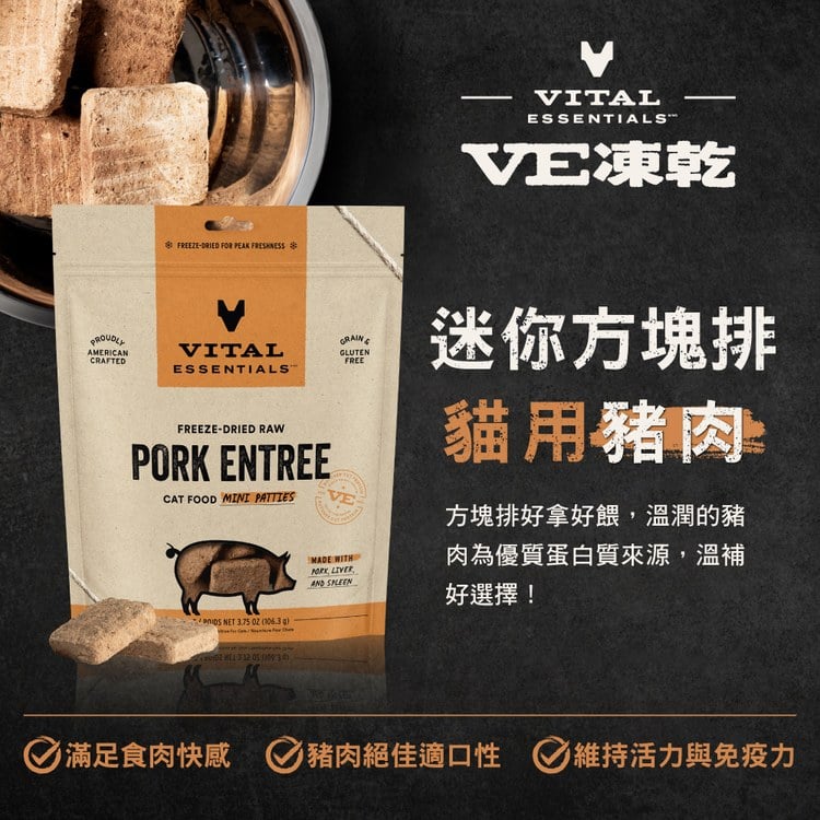VE凍乾 豬肉 迷你方塊排 貓咪生食餐 (便捷定量餵食｜絕佳適口性)