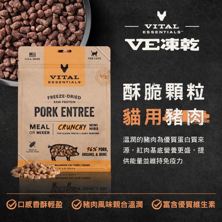 VE凍乾 豬肉 酥脆顆粒 貓咪生食餐 (口感香酥輕盈｜絕佳適口性)