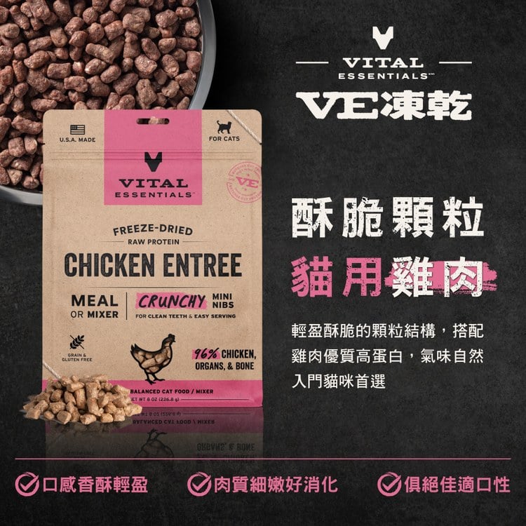 VE凍乾 全系列 貓咪生食餐 (多樣化顆粒|新鮮肉塊製作)