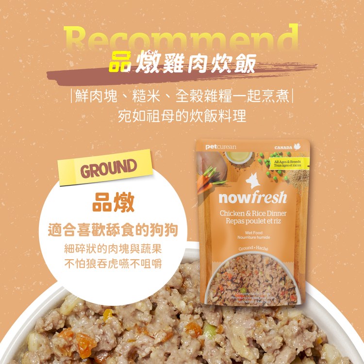 now 雞肉炊飯 品燉系列 狗狗鮮食餐包 (主食餐包|低脂高蛋白應援)