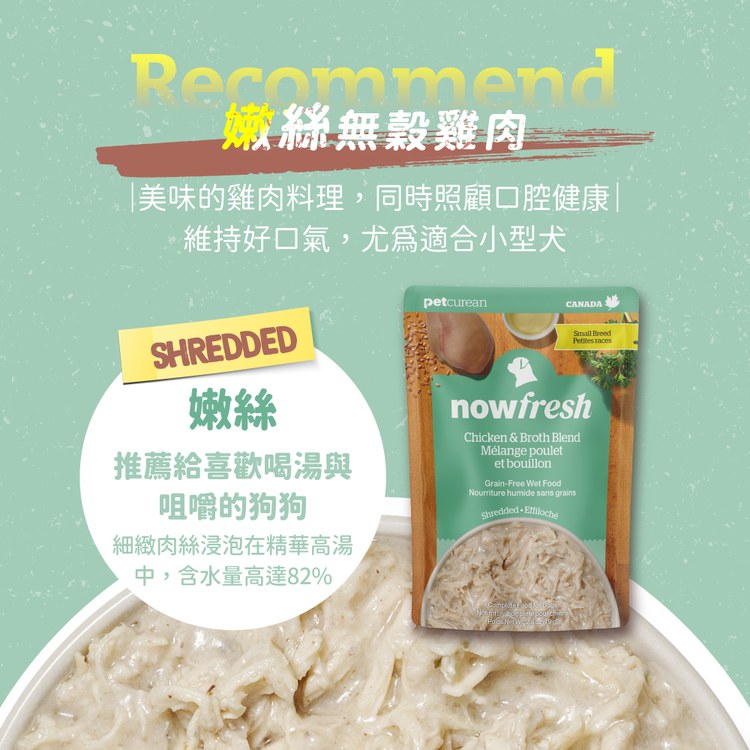 now 無穀雞肉 嫩絲系列 狗狗鮮食餐包 (主食餐包|小型犬推薦)