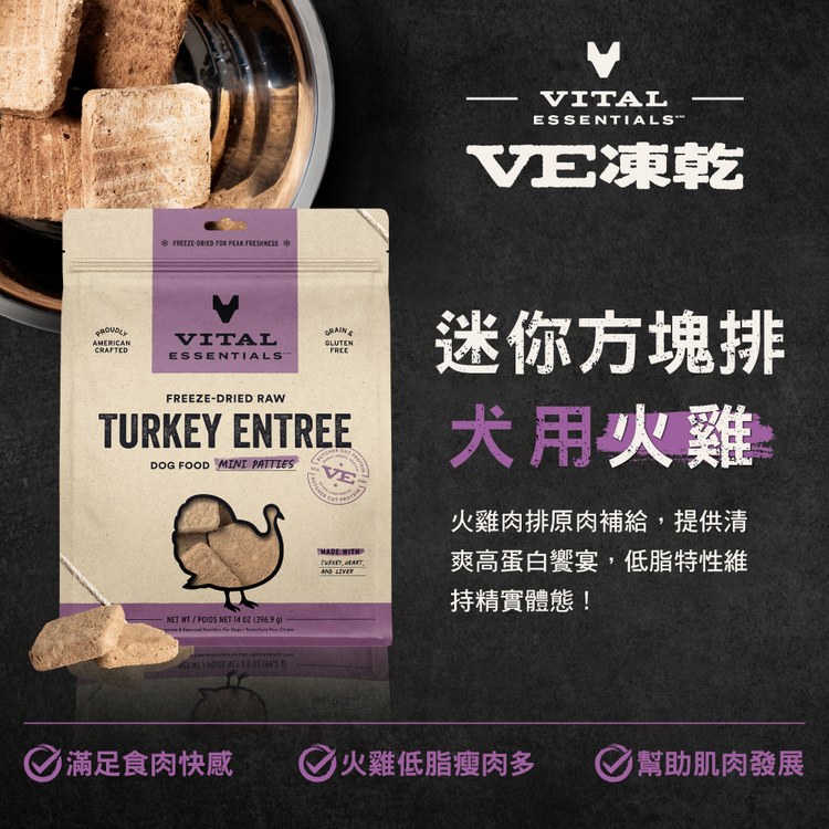 VE凍乾 火雞 迷你方塊排 狗狗生食餐 (便捷定量餵食｜助肌肉發展)