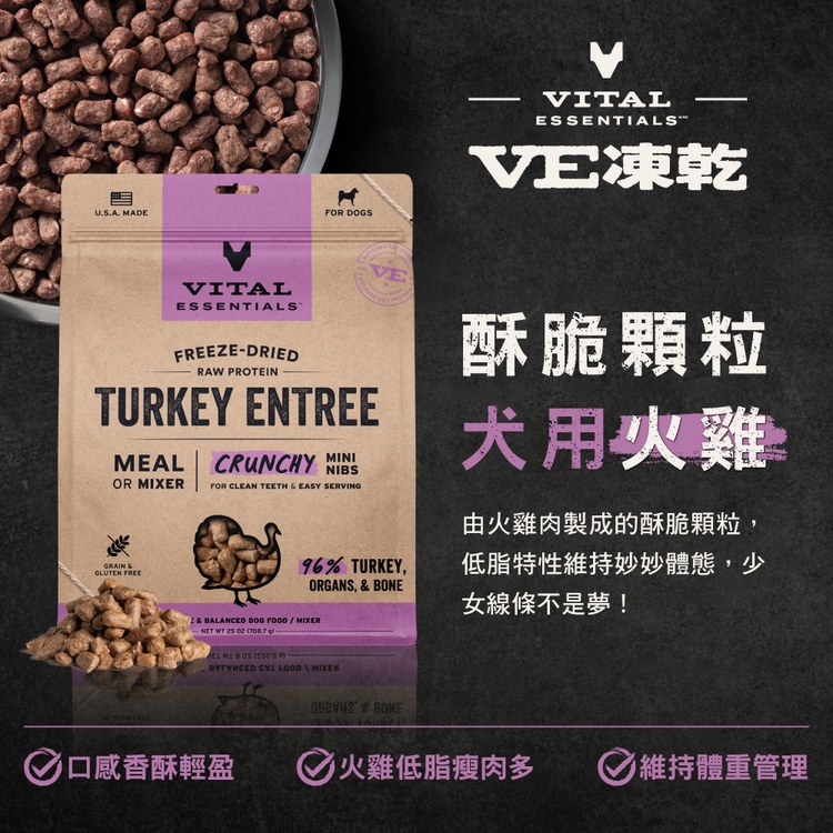 VE凍乾 火雞 酥脆顆粒 狗狗生食餐 (口感香酥輕盈|助肌肉發展)