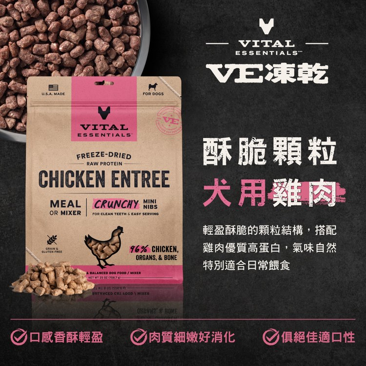 VE凍乾 雞肉 酥脆顆粒 狗狗生食餐 (口感香酥輕盈｜低脂高蛋白)