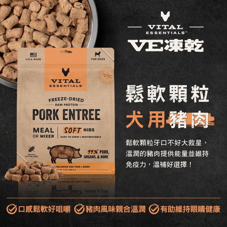 VE凍乾 豬肉 鬆軟顆粒 狗狗生食餐 (牙口友善｜絕佳適口性)