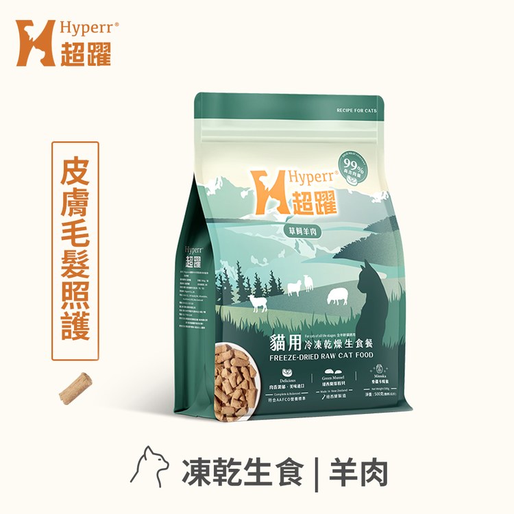 Hyperr超躍 羊肉 貓咪凍乾生食餐 60克(貓飼料|貓糧)