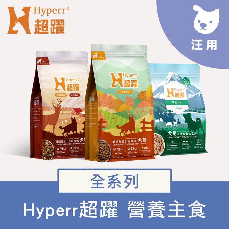 Hyperr超躍 狗狗無穀飼料+凍乾 (狗凍乾|主食)
