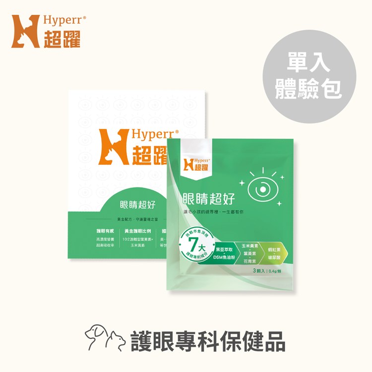 Hyperr超躍 狗貓眼睛超好保健品 3入體驗包(黃金配比葉黃素+蝦紅素｜日常視力保健)
