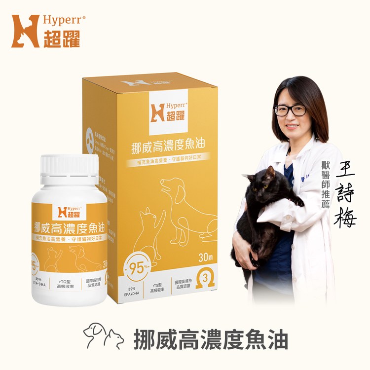 Hyperr超躍 95% Omega-3高濃度寵物純魚油 (狗貓適用 | 日常基礎保健)