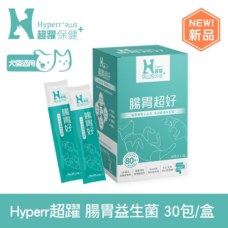 【新品】Hyperr超躍 狗貓腸胃益生菌 ( 三大專利菌王打底 | 消化酵素添加 )