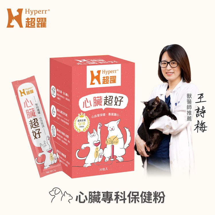 Hyperr超躍 狗貓心臟超好保健品(日本專利Q10｜照護心血管健康)