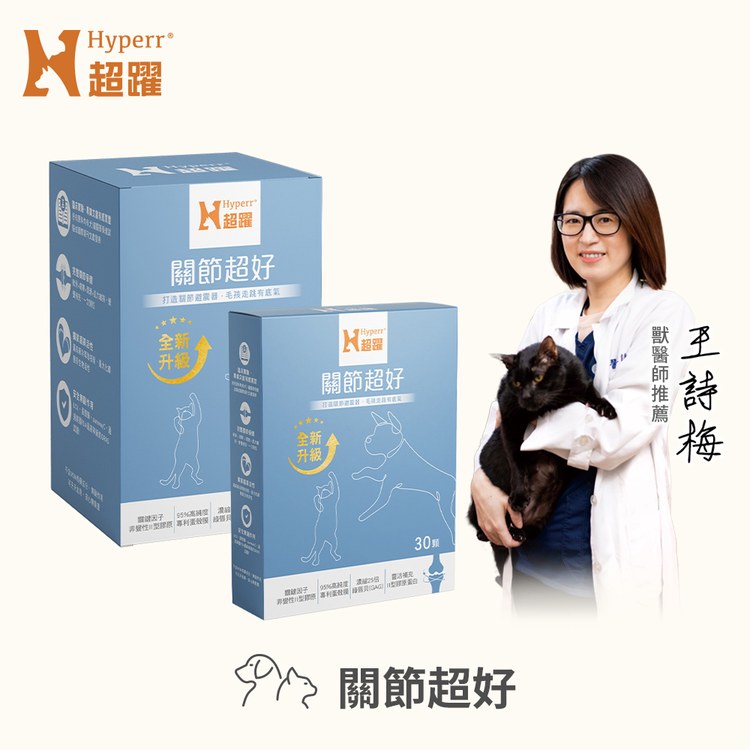 Hyperr超躍 關節超好PLUS 保健品 90顆(美國專利UC-II | 獸醫師推薦)