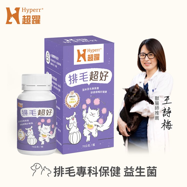 Hyperr超躍 貓咪排毛超好保健品(700億專利益生菌｜溫和排毛助消化)