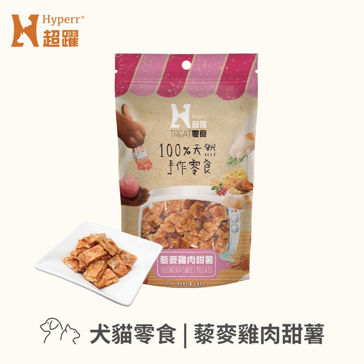 Hyperr超躍 藜麥雞肉甜薯 手作零食 (寵物零食|天然零食)