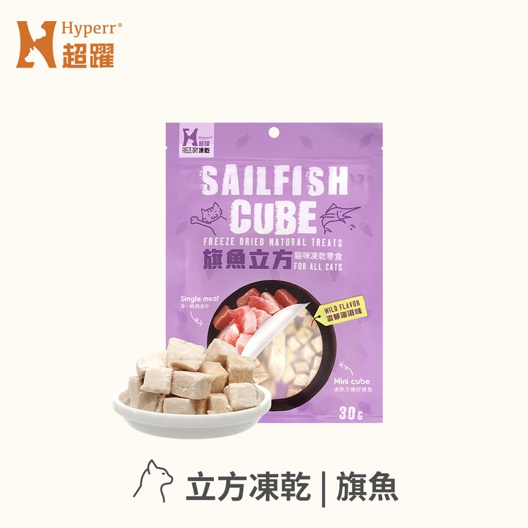 Hyperr超躍 旗魚立方 凍乾零食 (貓零食|原肉零食)