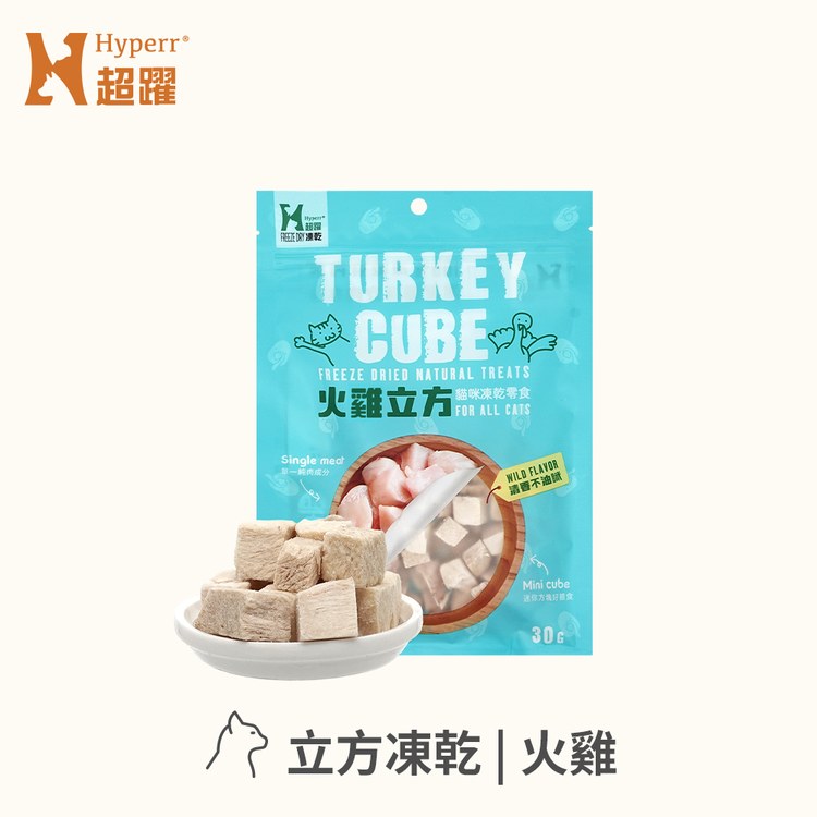 Hyperr超躍 火雞立方 凍乾零食 (貓零食|原肉零食)