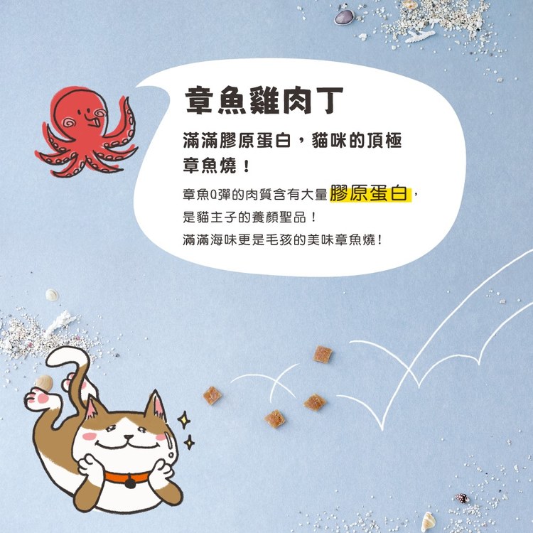 Hyperr超躍 章魚雞肉 一口嫩丁貓咪手作零食 (貓零食|雞肉零食)