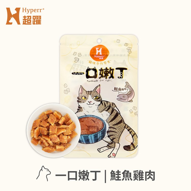 Hyperr超躍 鮭魚雞肉 一口嫩丁貓咪手作零食 (貓零食|雞肉零食)
