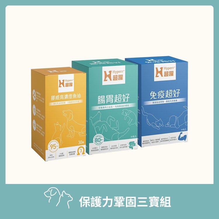【犬貓保健品組合】Hyperr超躍 保護力鞏固三寶組