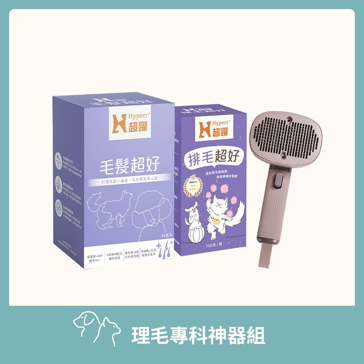 【犬貓保健品組合】Hyperr超躍 理毛專科神器組