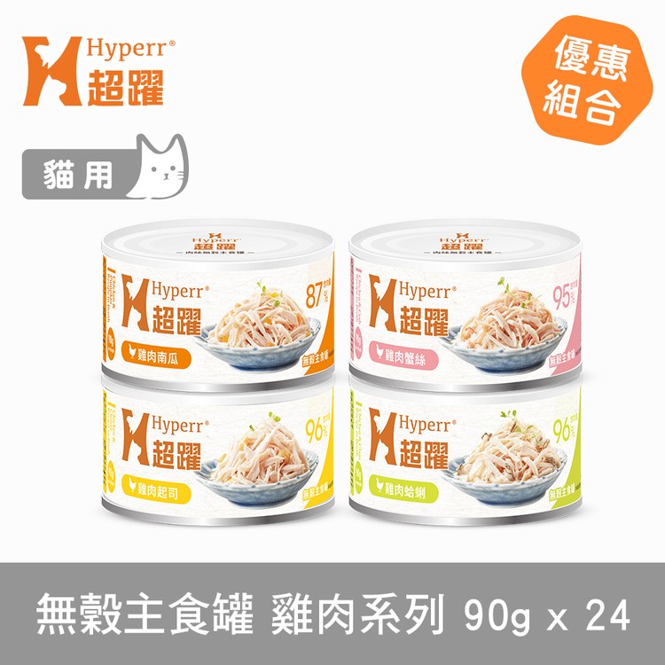 Hyperr超躍 全口味 貓咪無穀主食罐 (貓罐|罐頭)
