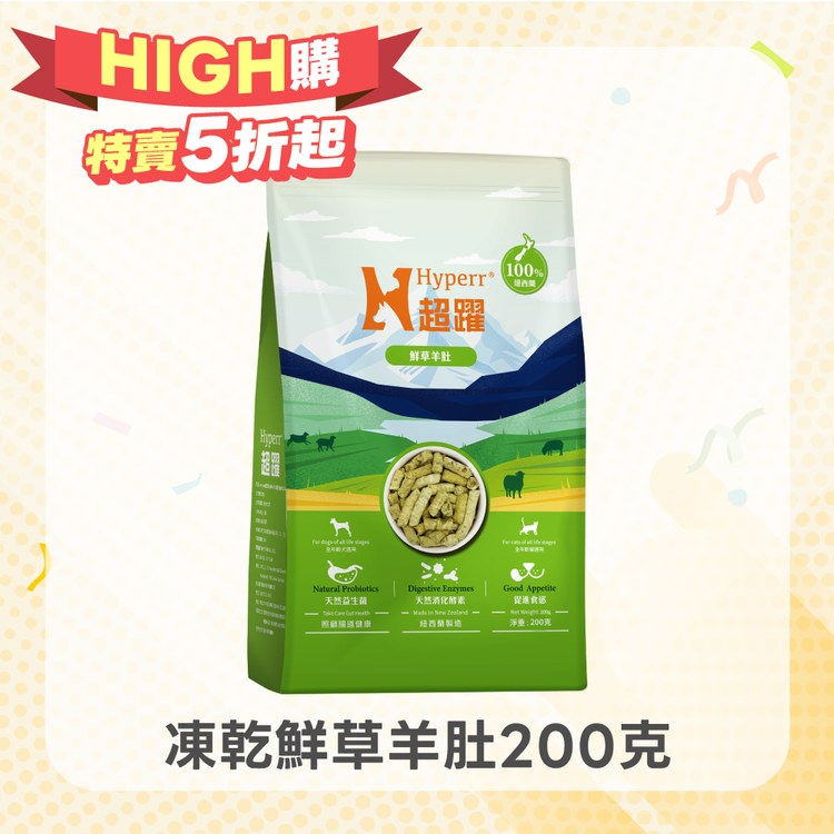 【雙11限定】Hyperr超躍 鮮草羊肚 犬貓凍乾生食餐 (犬貓佐餐|天然益生菌)