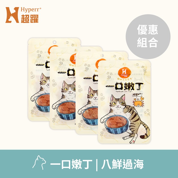 Hyperr超躍 優惠組合 一口嫩丁貓咪手作零食 (貓零食|雞肉零食)
