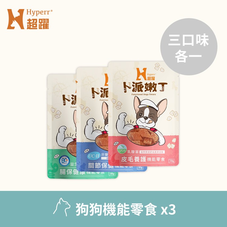 Hyperr超躍 全方位 貓狗嫩丁機能零食 (貓狗零食|益生菌)