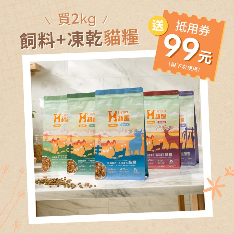 Hyperr超躍 雞肉鮭羊 貓咪無穀飼料佐凍乾 (貓飼料|貓糧)