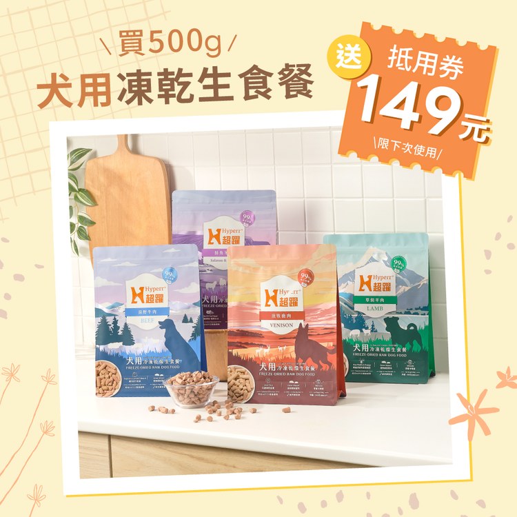 Hyperr超躍 放牧牛肉 狗狗凍乾生食餐 (狗飼料|犬糧)
