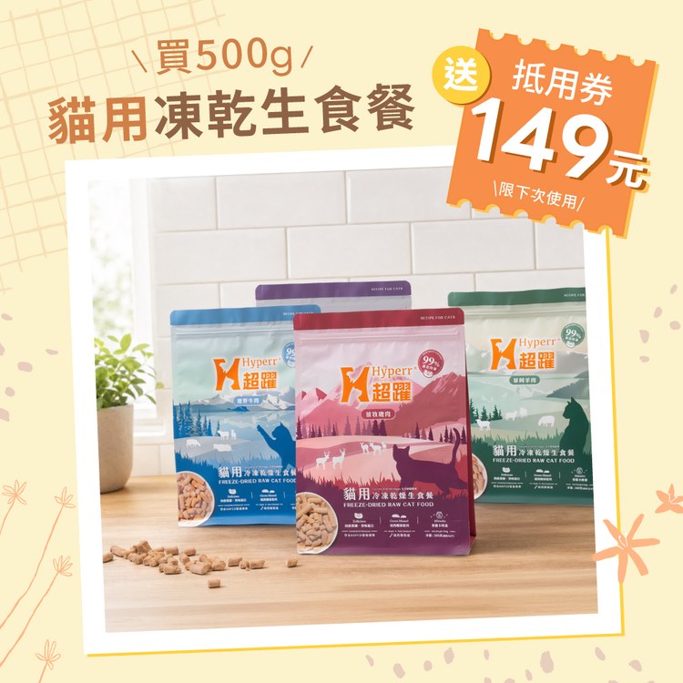 Hyperr超躍 鹿肉 貓咪凍乾生食餐 (貓飼料|貓糧)